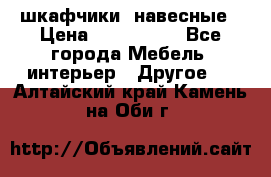 шкафчики  навесные › Цена ­ 600-1400 - Все города Мебель, интерьер » Другое   . Алтайский край,Камень-на-Оби г.